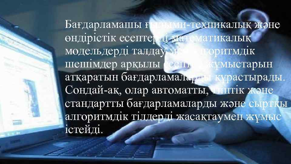 Бағдарламашы ғылыми-техникалық және өндірістік есептерді математикалық модельдерді талдау мен алгоритмдік шешімдер арқылы есептеу жұмыстарын