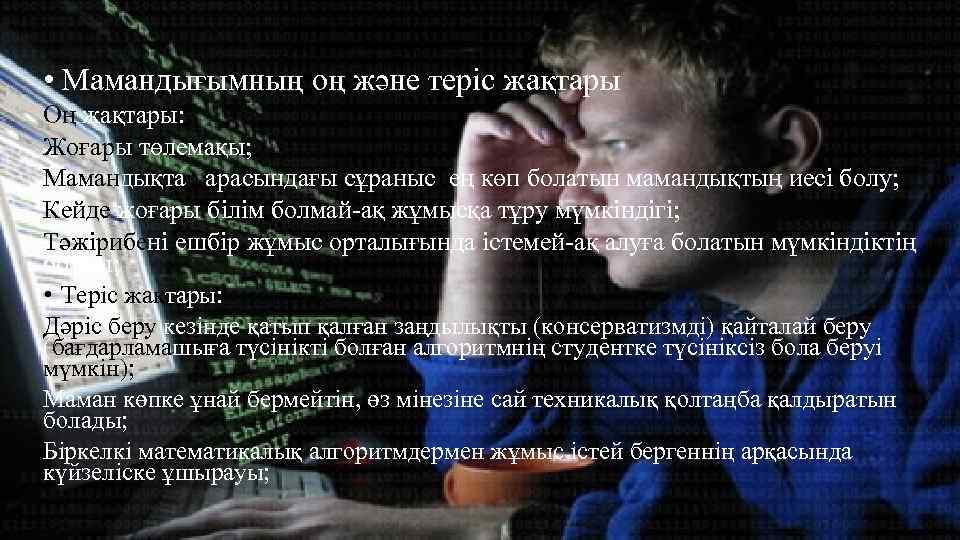  • Мамандығымның оң және теріс жақтары Оң жақтары: Жоғары төлемақы; Мамандықтар арасындағы сұраныс