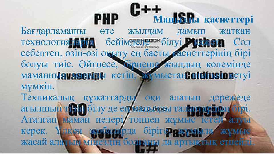 Маңызды қасиеттері Бағдарламашы өте жылдам дамып жатқан технологияларға бейімделе білуі қажет. Сол себептен, өзін-өзі