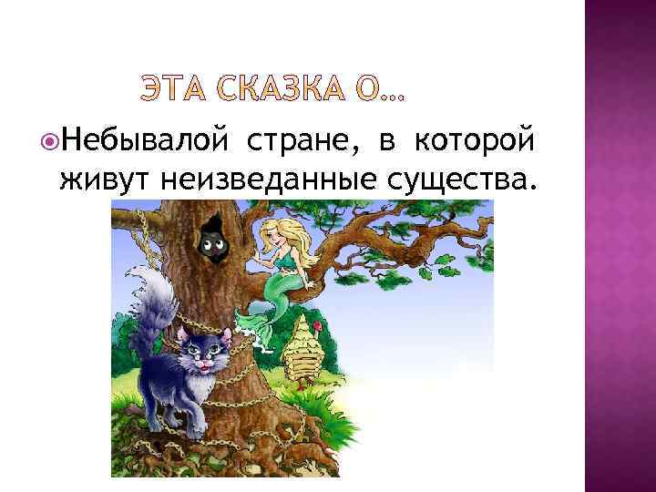  Небывалой стране, в которой живут неизведанные существа. 