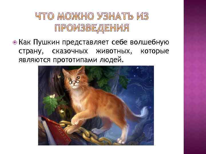  Как Пушкин представляет себе волшебную страну, сказочных животных, которые являются прототипами людей. 