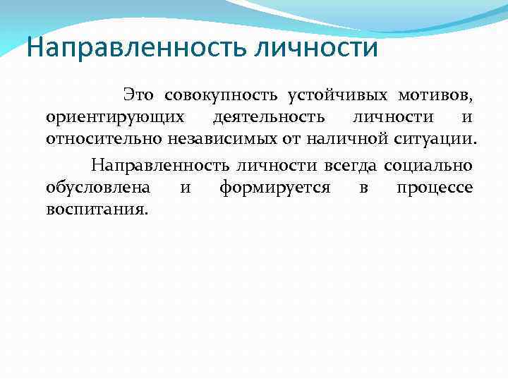 Направленность личности презентация 10 класс профильный уровень