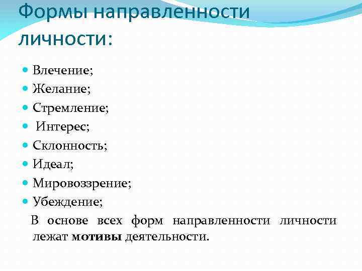 Личностные направления. Формы личности. Формы направления личности. Формы и виды направленности личности. Формы проявления направленности личности.