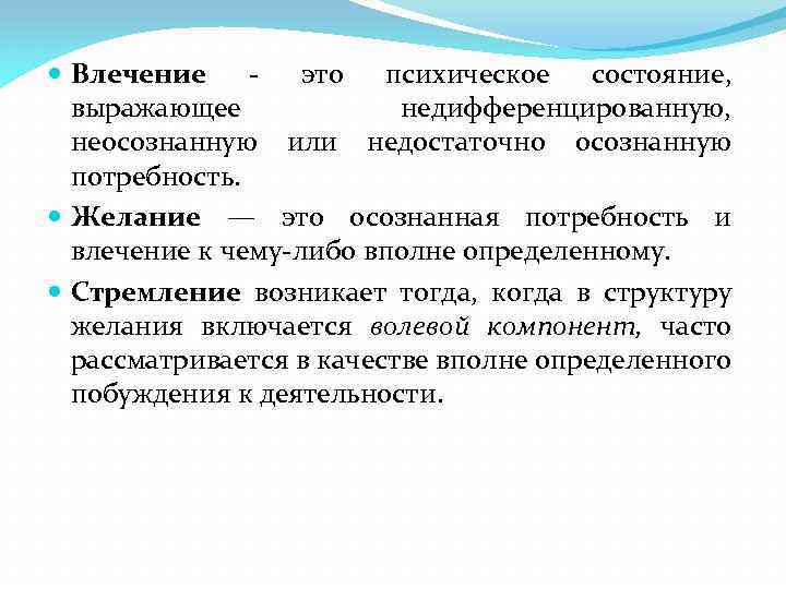 Вторая составляющая это. Влечение это в психологии. Желание это в психологии. Влечение это в психологии определение. Желание это определение.