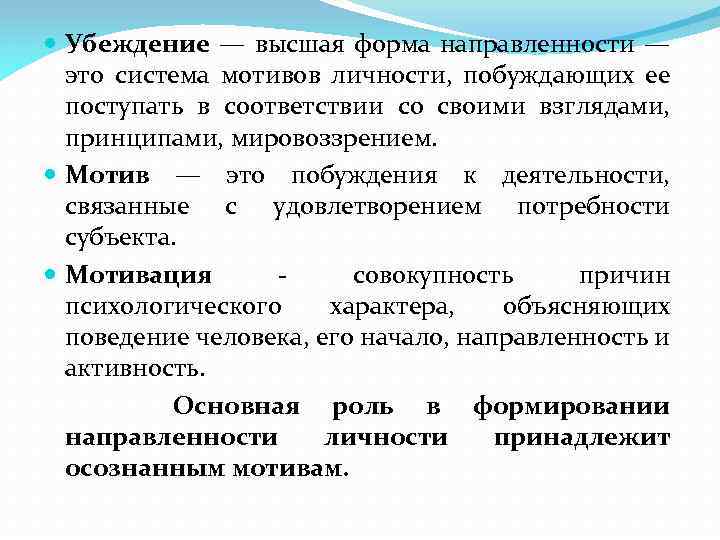 Устойчивые мотивы личности. Высшая форма направленности личности это. Направленность личности. Принципы направленности личности. Форма направленности убеждение.