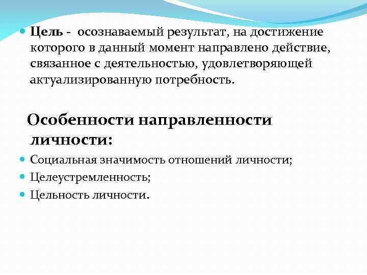  Цель - осознаваемый результат, на достижение которого в данный момент направлено действие, связанное