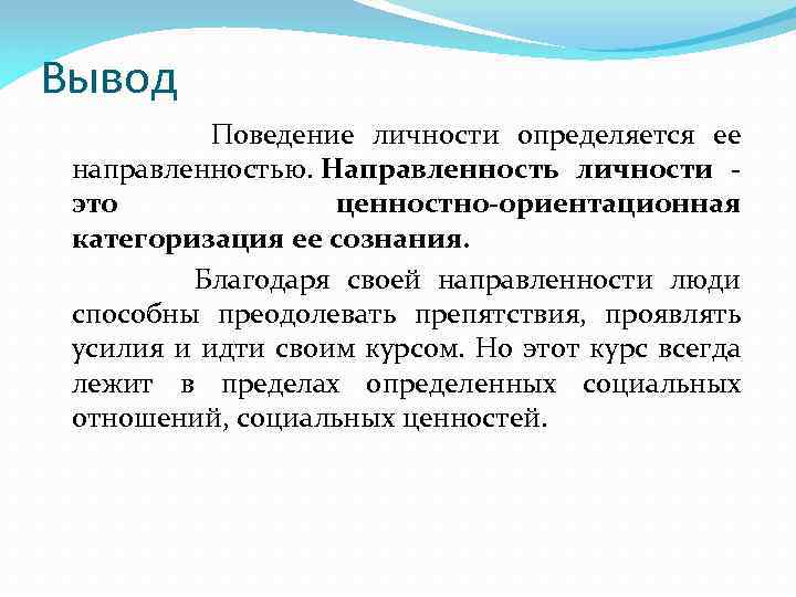 Преступная направленность личности. Направленность личности. Направленность личности вывод. Направленность поведения. Поведенческий портрет.