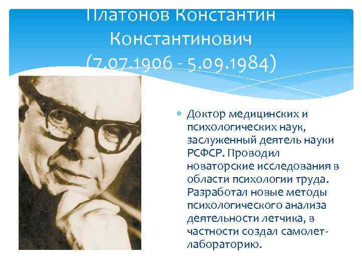 Платонов Константинович (7. 07. 1906 - 5. 09. 1984) Доктор медицинских и психологических наук,