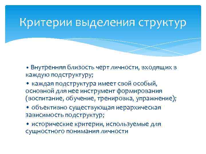 Критерии выделения структур • Внутренняя близость черт личности, входящих в каждую подструктуру; • каждая