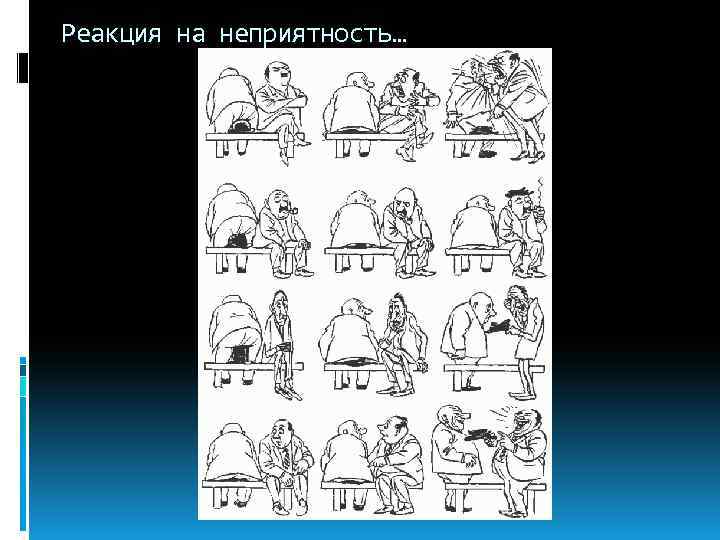 Реакция на неприятность… 