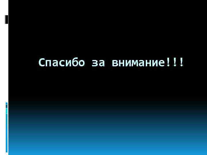Спасибо за внимание!!! 