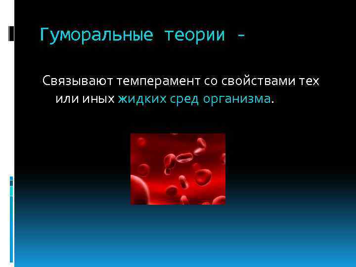 Гуморальные теории Связывают темперамент со свойствами тех или иных жидких сред организма. 