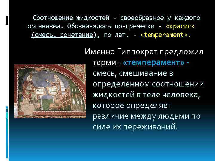 Соотношение жидкостей - своеобразное у каждого организма. Обозначалось по-гречески - «красис» (смесь, сочетание), по