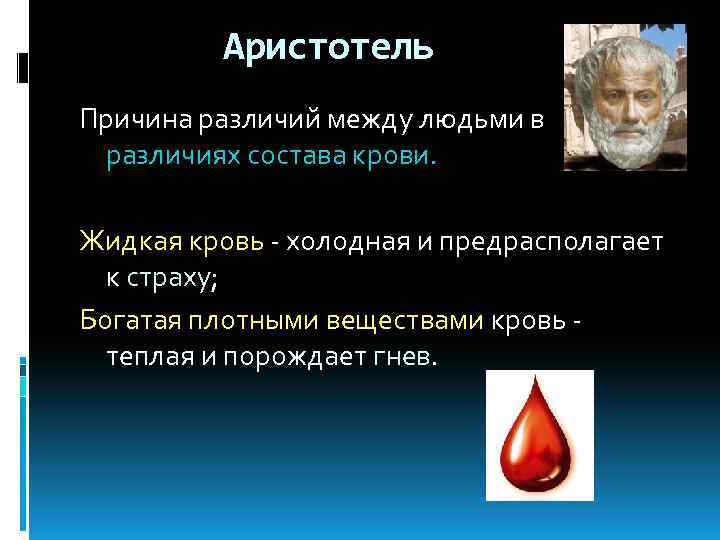 Аристотель Причина различий между людьми в различиях состава крови. Жидкая кровь - холодная и