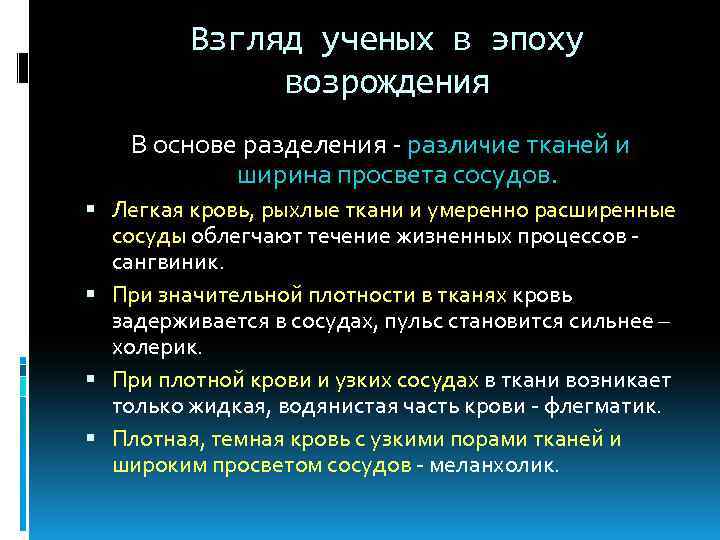 Взгляд ученых в эпоху возрождения В основе разделения - различие тканей и ширина просвета