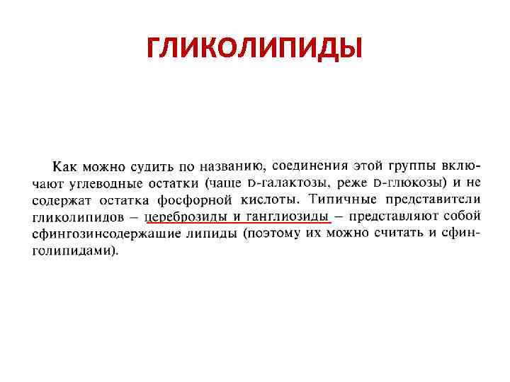 Гликолипиды. Значение гликолипидов. Гликолипиды значение в организме. Биологическое значение гликолипидов. Гликолипиды источники.