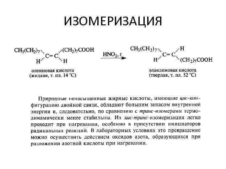 ИЗОМЕРИЗАЦИЯ 