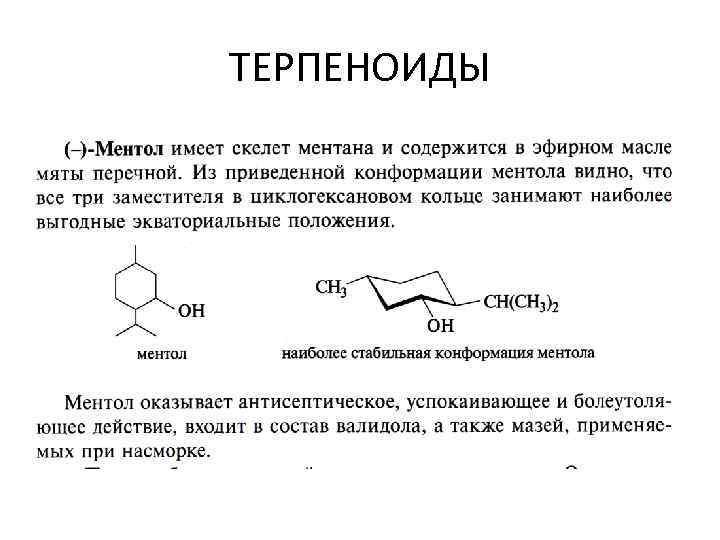 Презентация на тему терпены