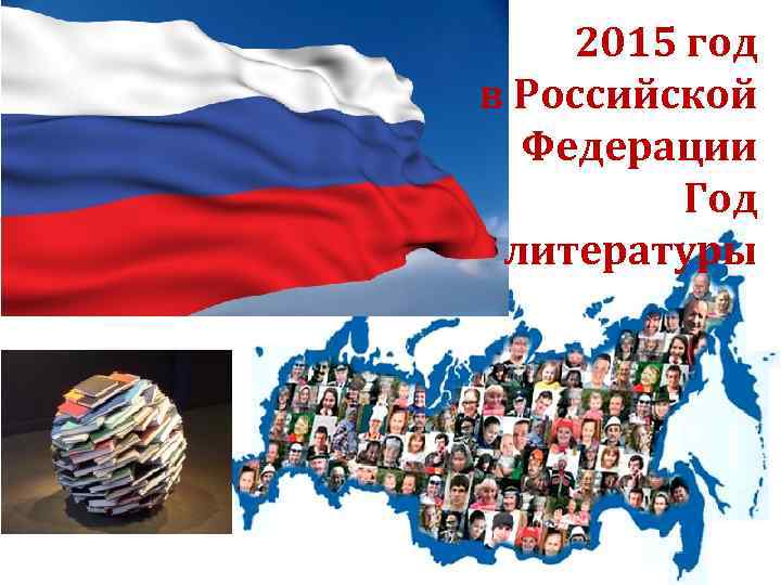 2015 год в Российской Федерации Год литературы 