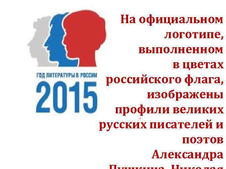 На официальном логотипе, выполненном в цветах российского флага, изображены профили великих русских писателей и