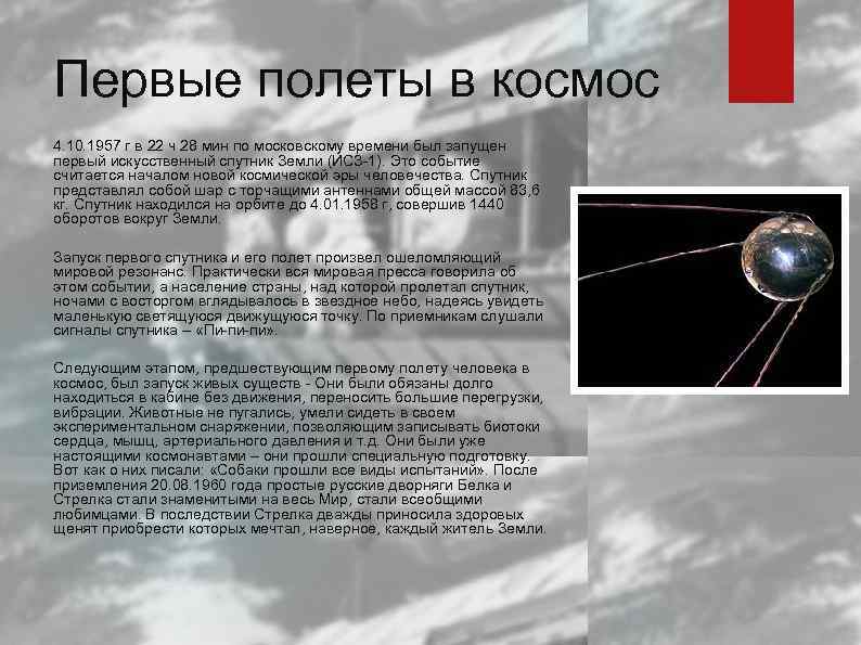 Первые полеты в космос 4. 10. 1957 г в 22 ч 28 мин по