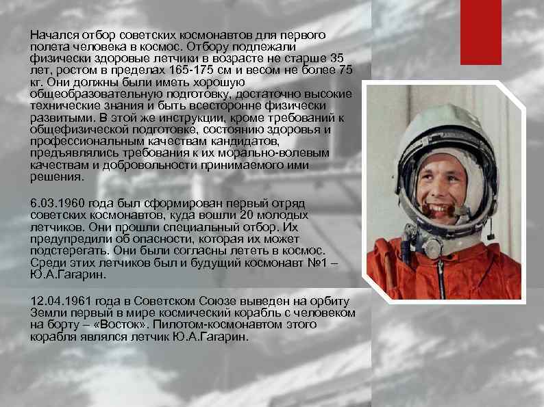 Начался отбор советских космонавтов для первого полета человека в космос. Отбору подлежали физически здоровые