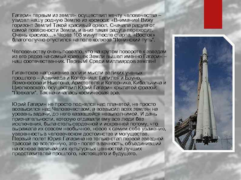 Гагарин первым из землян осуществил мечту человечества – увидел нашу родную Землю из космоса: