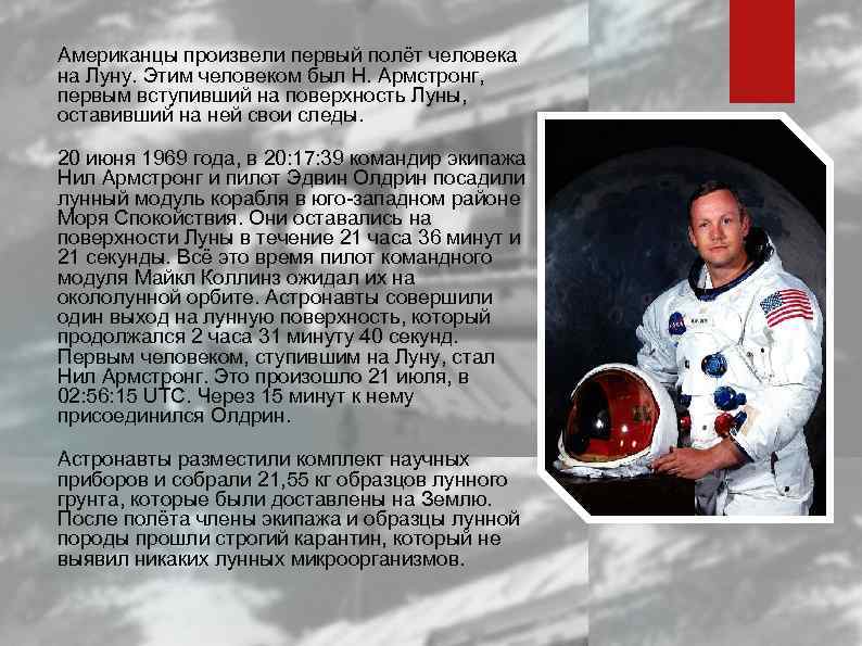 Американцы произвели первый полёт человека на Луну. Этим человеком был Н. Армстронг, первым вступивший