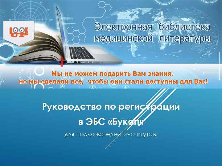 Руководство по регистрации в ЭБС «Букап» для пользователей институтов. 