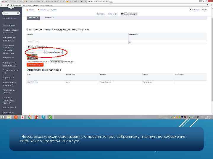 - Через вкладку «мои организации» отправить запрос выбранному институту на добавление себя, как пользователя