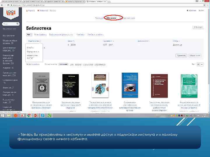 - Теперь Вы прикреплены к институту и имеете доступ к подпискам института и к