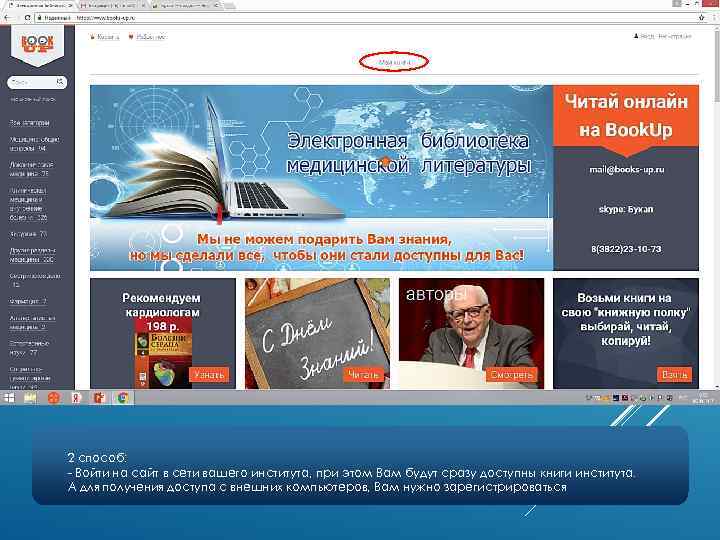 2 способ: - Войти на сайт в сети вашего института, при этом Вам будут