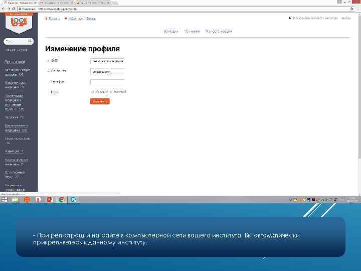 - При регистрации на сайте в компьютерной сети вашего института, Вы автоматически прикрепляетесь к