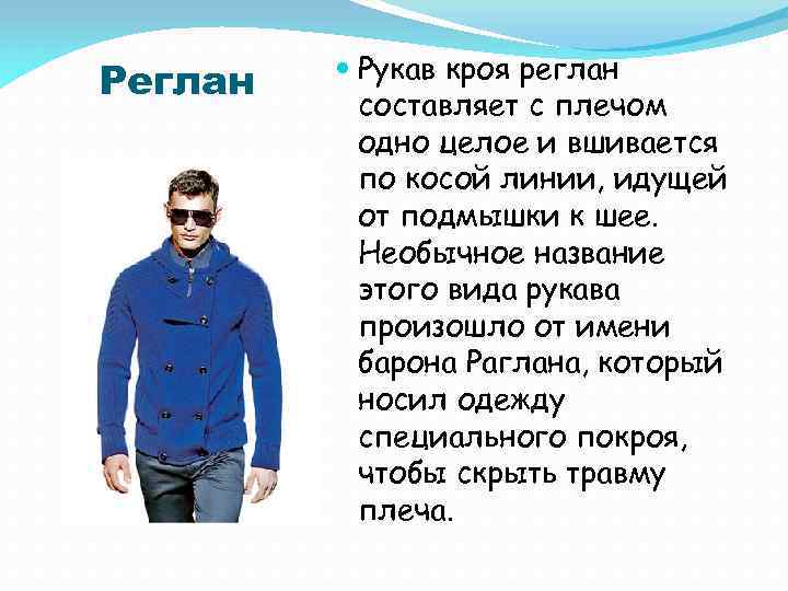 Реглан Рукав кроя реглан составляет с плечом одно целое и вшивается по косой линии,