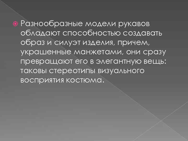  Разнообразные модели рукавов обладают способностью создавать образ и силуэт изделия, причем, украшенные манжетами,