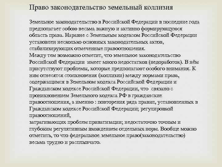 Право законодательство земельный коллизия Земельное законодательство в Российской Федерации в последние года предполагает собою