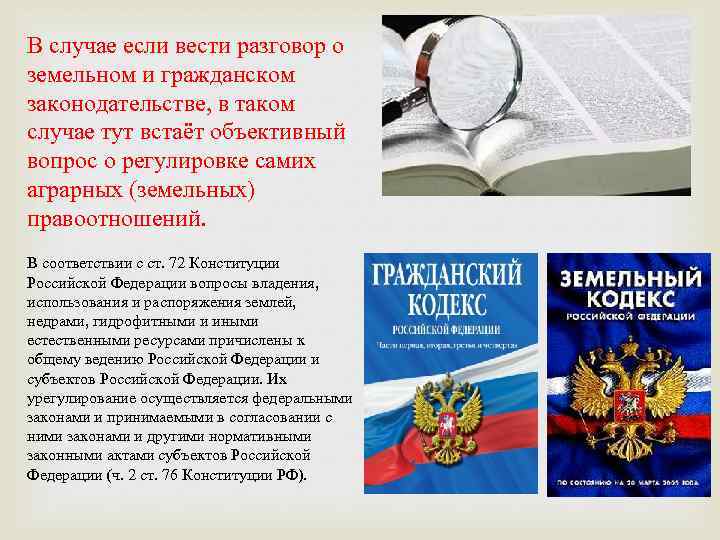 В случае если вести разговор о земельном и гражданском законодательстве, в таком случае тут