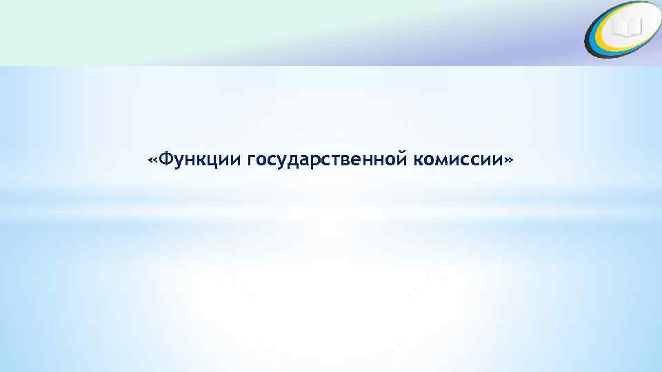  «Функции государственной комиссии» 