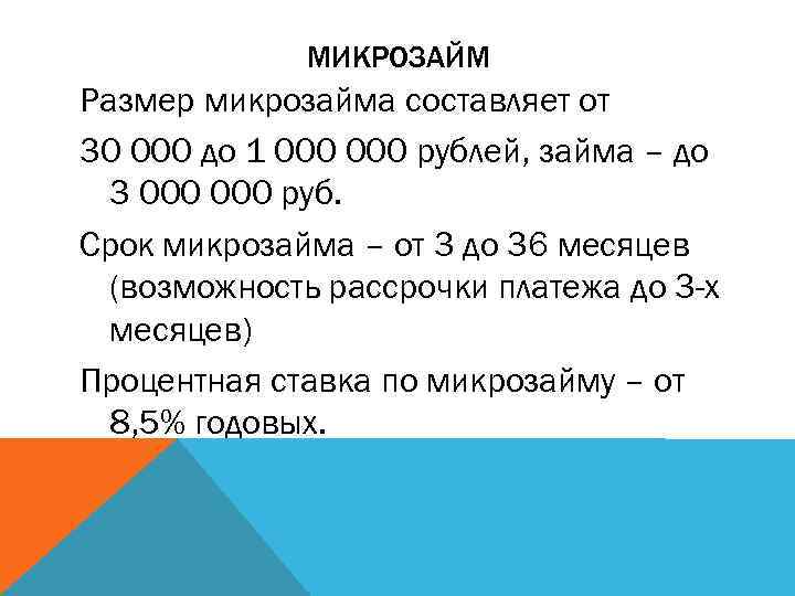 МИКРОЗАЙМ Размер микрозайма составляет от 30 000 до 1 000 рублей, займа – до