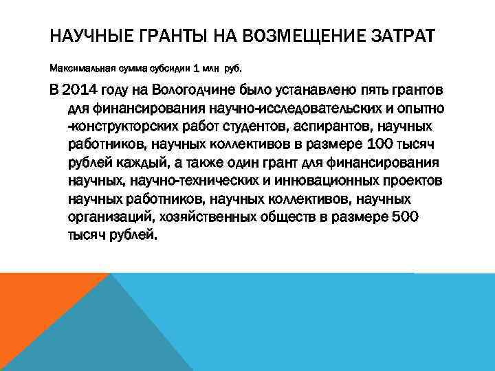 НАУЧНЫЕ ГРАНТЫ НА ВОЗМЕЩЕНИЕ ЗАТРАТ Максимальная сумма субсидии 1 млн руб. В 2014 году