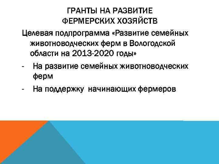 ГРАНТЫ НА РАЗВИТИЕ ФЕРМЕРСКИХ ХОЗЯЙСТВ Целевая подпрограмма «Развитие семейных животноводческих ферм в Вологодской области