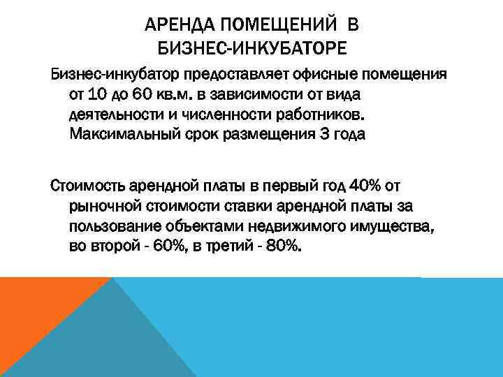 АРЕНДА ПОМЕЩЕНИЙ В БИЗНЕС-ИНКУБАТОРЕ Бизнес-инкубатор предоставляет офисные помещения от 10 до 60 кв. м.