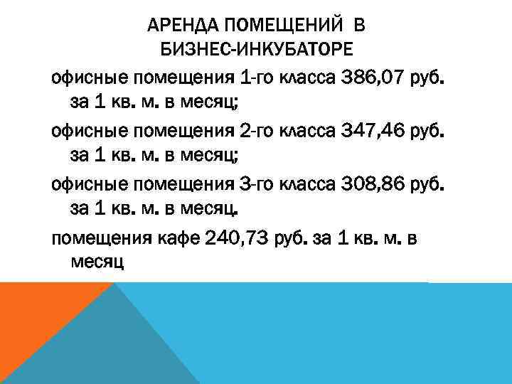 АРЕНДА ПОМЕЩЕНИЙ В БИЗНЕС-ИНКУБАТОРЕ офисные помещения 1 -го класса 386, 07 руб. за 1