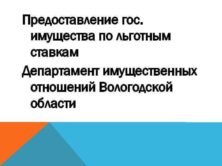 Предоставление гос. имущества по льготным ставкам Департамент имущественных отношений Вологодской области 