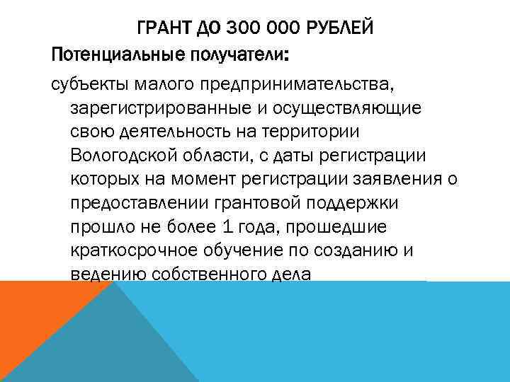 ГРАНТ ДО 300 000 РУБЛЕЙ Потенциальные получатели: субъекты малого предпринимательства, зарегистрированные и осуществляющие свою