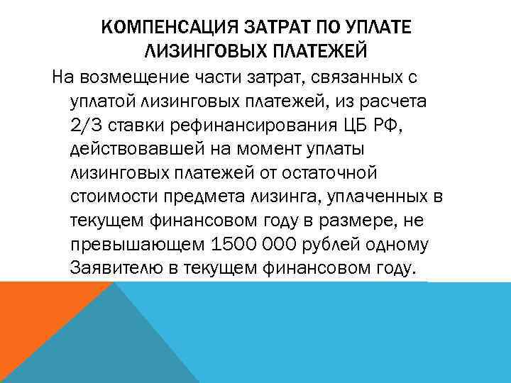 КОМПЕНСАЦИЯ ЗАТРАТ ПО УПЛАТЕ ЛИЗИНГОВЫХ ПЛАТЕЖЕЙ На возмещение части затрат, связанных с уплатой лизинговых