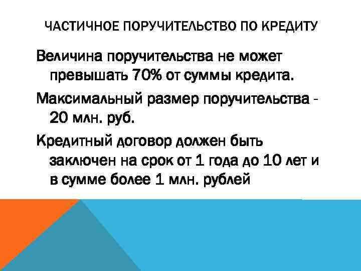 ЧАСТИЧНОЕ ПОРУЧИТЕЛЬСТВО ПО КРЕДИТУ Величина поручительства не может превышать 70% от суммы кредита. Максимальный