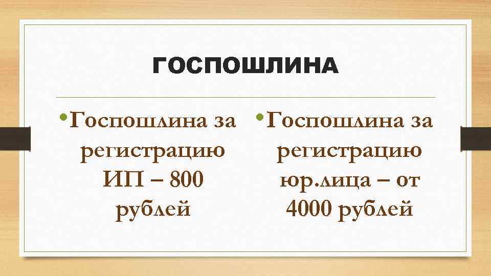 ГОСПОШЛИНА • Госпошлина за регистрацию ИП – 800 рублей регистрацию юр. лица – от