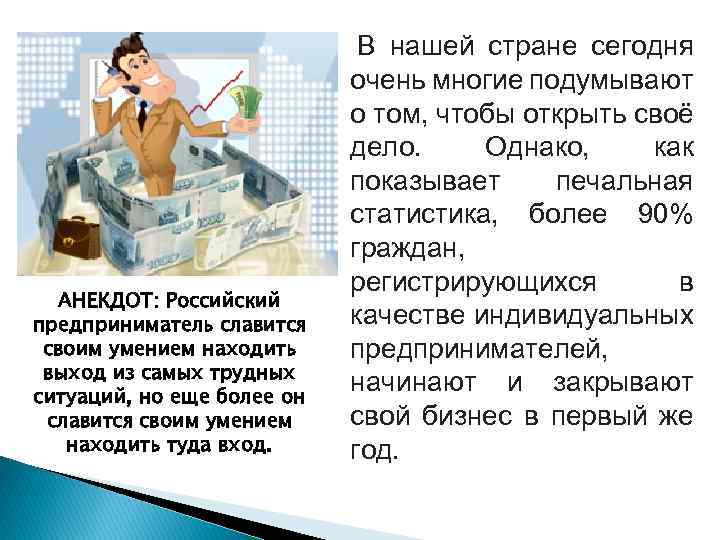 АНЕКДОТ: Российский предприниматель славится своим умением находить выход из самых трудных ситуаций, но еще