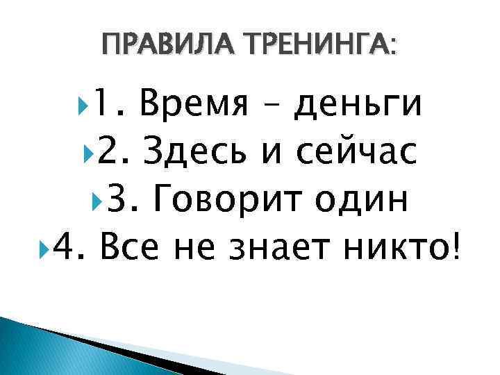 ПРАВИЛА ТРЕНИНГА: 1. Время – деньги 2. Здесь и сейчас 3. Говорит один 4.